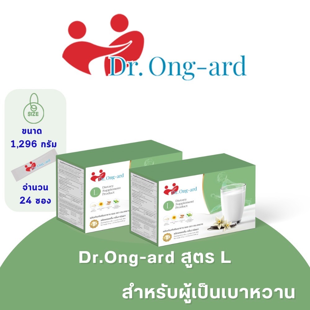 Dr.Ong Ard สูตร L ผลิตภัณฑ์เสริมอาหารควบคุมระดับน้ำตาล (เบาหวาน) 24 ซอง ราคา 1,690 บาท*ส่งฟรี