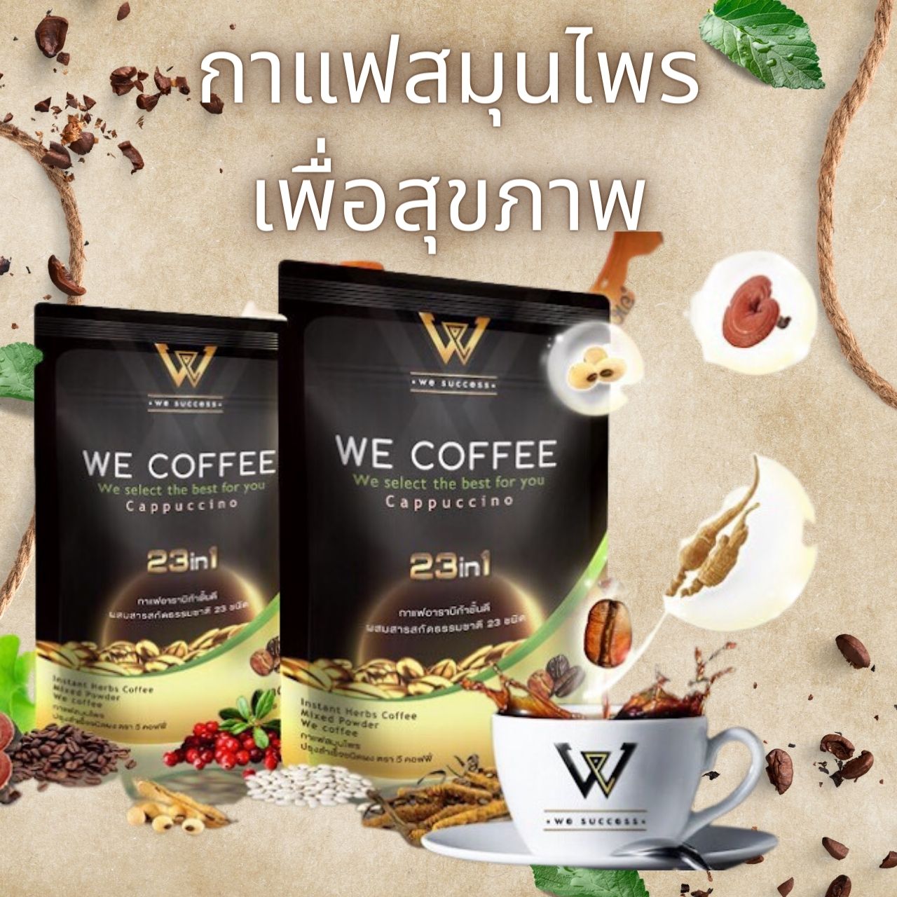กาแฟสมุนไพรเพื่อสุขภาพ we coffee ราคา 200 บาท*ส่งฟรี
