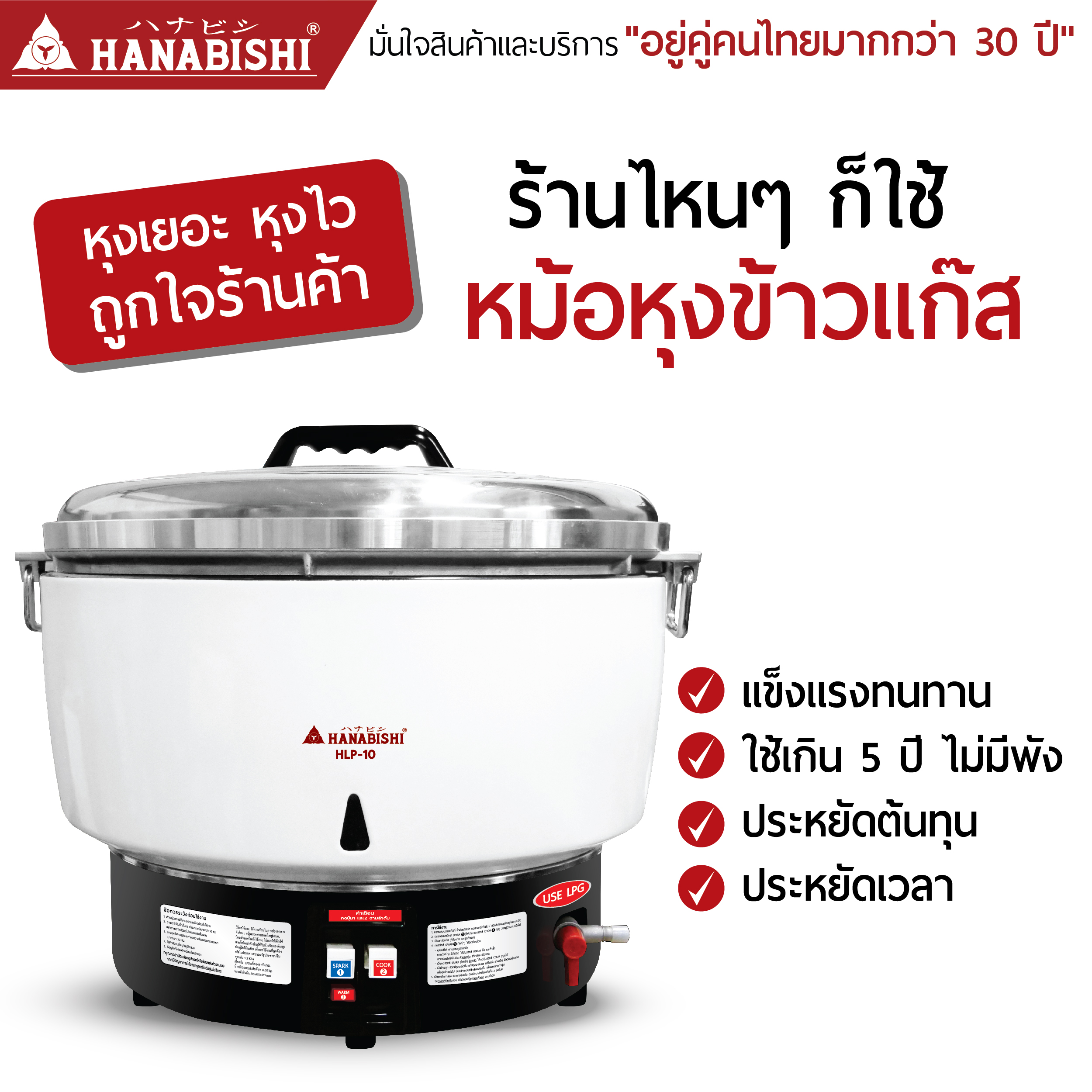 HANABISHI รุ่น HLP-10 หม้อหุงข้าว 2 ระบบ หุงแบบแก๊ส กับ อุ่น ความจุ 10 ลิตร หุงได้เฉลี่ย 115 จาน ราคา 5,399 บาท*ส่งฟรี
