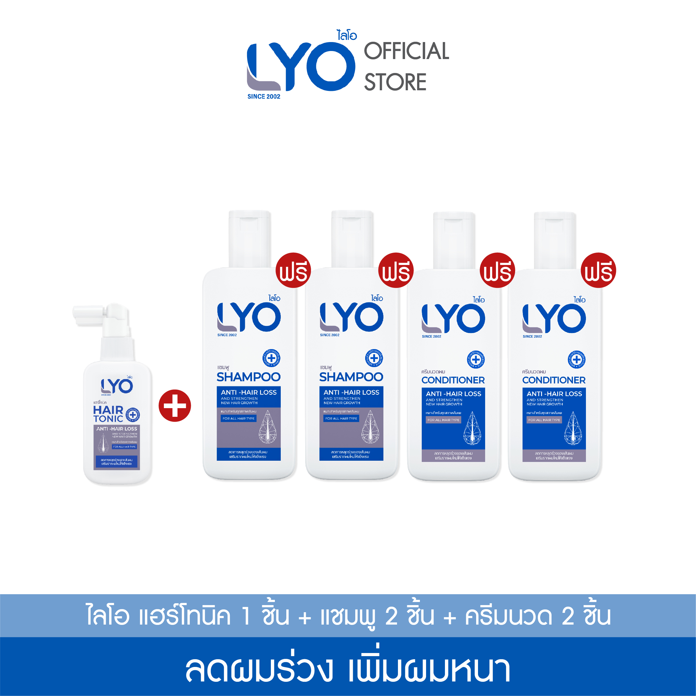 [ซื้อ 1 แถม 4] ไลโอ แฮร์โทนิค 1 ชิ้น+ แชมพู 2 ชิ้น+ ครีมนวดผม 2ชิ้น ยาสระผม เซรั่มบำรุงผม ลดผมร่วง เพิ่มผมหนา ผมดกดำ ขจัดรังแค ชะลอผมหงอก ราคา 1,980 บาท*ส่งฟรี