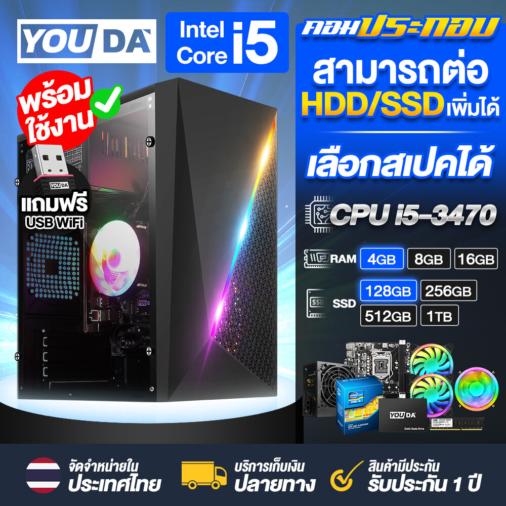 YOUDA PC computer ready to use Core i5 with free USB WIFI receiver, RAM 4GB-16GB / SSD 128GB-1TB to choose from, complete set ready to use, gaming computer, office computer, PC I5, assembled computer, complete set of I5 computers, play games, work ราคา 4,599 บาท*ส่งฟรี