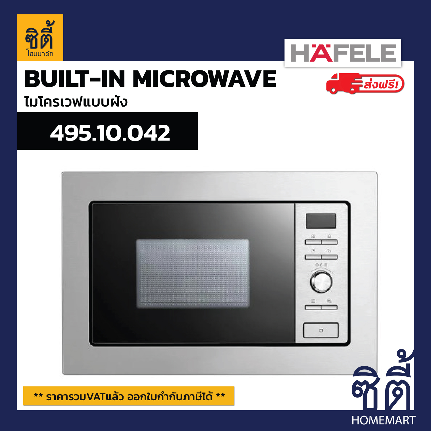ส่งฟรี HAFELE ไมโครเวฟ แบบฝัง สแตนดาร์ด ซีรีย์ ALBANO 495.10.042 BUILT-IN Microwave / grill combination ฮาเฟเล่ เฮเฟเล่ ราคา 15,390 บาท*ส่งฟรี