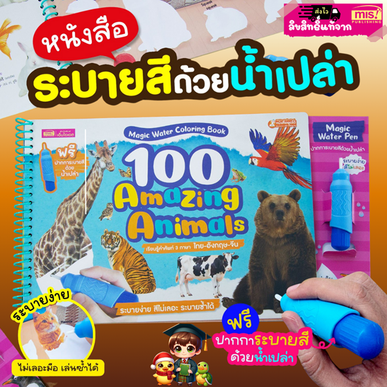หนังสือ Magic Water Coloring Book : 100 Amazing Animals ระบายสีด้วยน้ำเปล่า พร้อมส่งในไทย