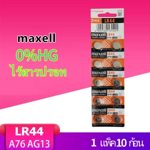 ภาพหน้าปกสินค้าถ่านกระดุม เบอร์ LR44 A76 , L1154 (AG13)maxell 1.5V แท้100% ถ่าน จำหน่าย 1แผง10ก้อน ซึ่งคุณอาจชอบสินค้านี้