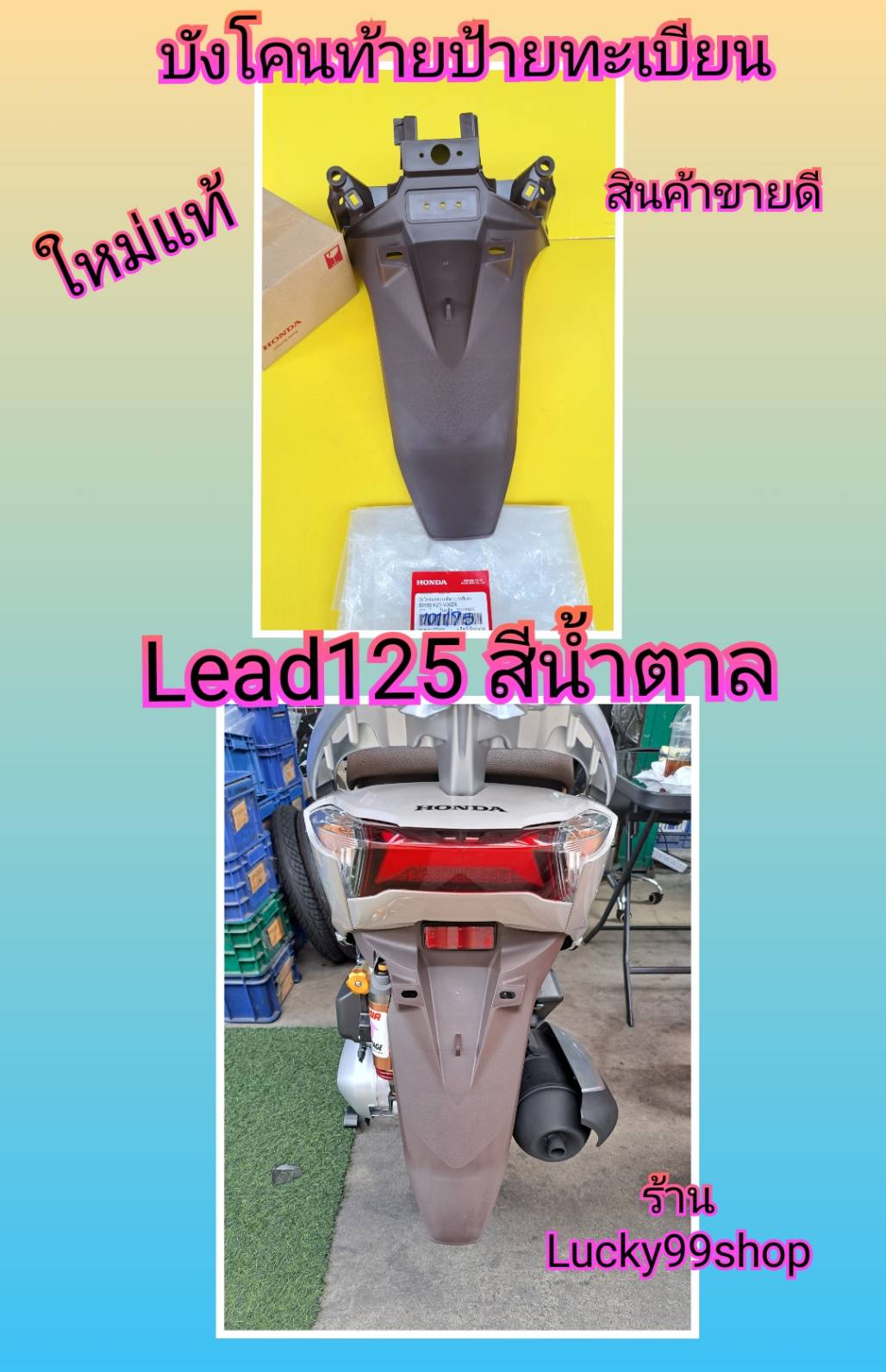 บังโคนท้ายหรีด 125 สีน้ำตาล แท้HONDA 80105-K2T-V00ZA