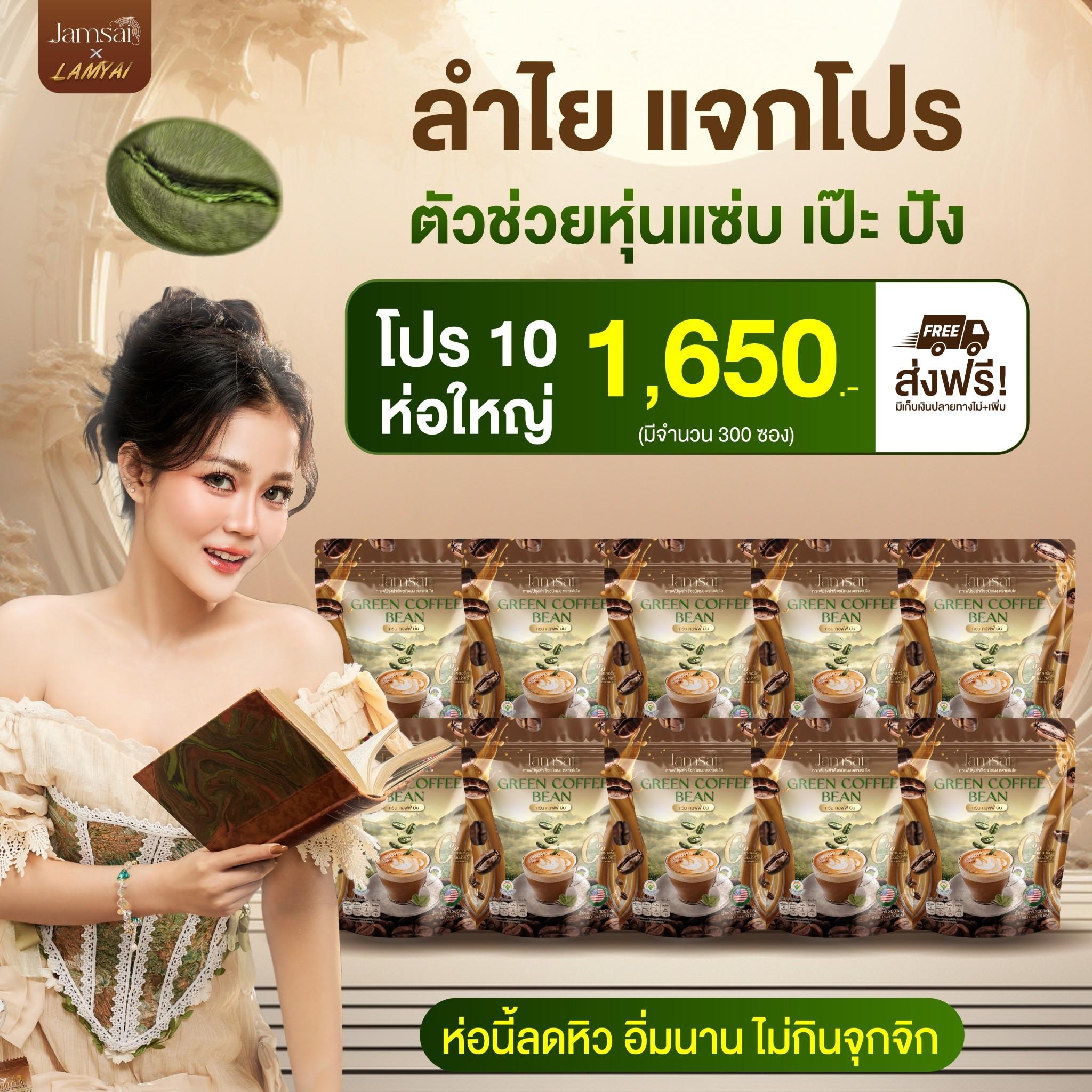 [กาแฟ 10 ห่อใหญ่] กาแฟแจ่มใส Jamsai coffee Jamsai แจ่มใส กาแฟลำไย Green Coffee Bean กาแฟหอม กาแฟอร่อย ราคา 1,650 บาท*ส่งฟรี