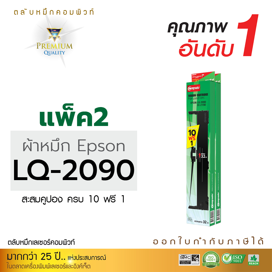 แพ็ค2ตลับ ผ้าหมึก COMPUTE Epson LQ-2090 (LQ2090, FX2190) RIBBON สำหรับเครื่องดอทเมทริกซ์ Epson LQ-2090, FX-2190 ความยาว25เมตร ผ้าหมึกไนล่อนอย่างดี ราคา 580 บาท*ส่งฟรี