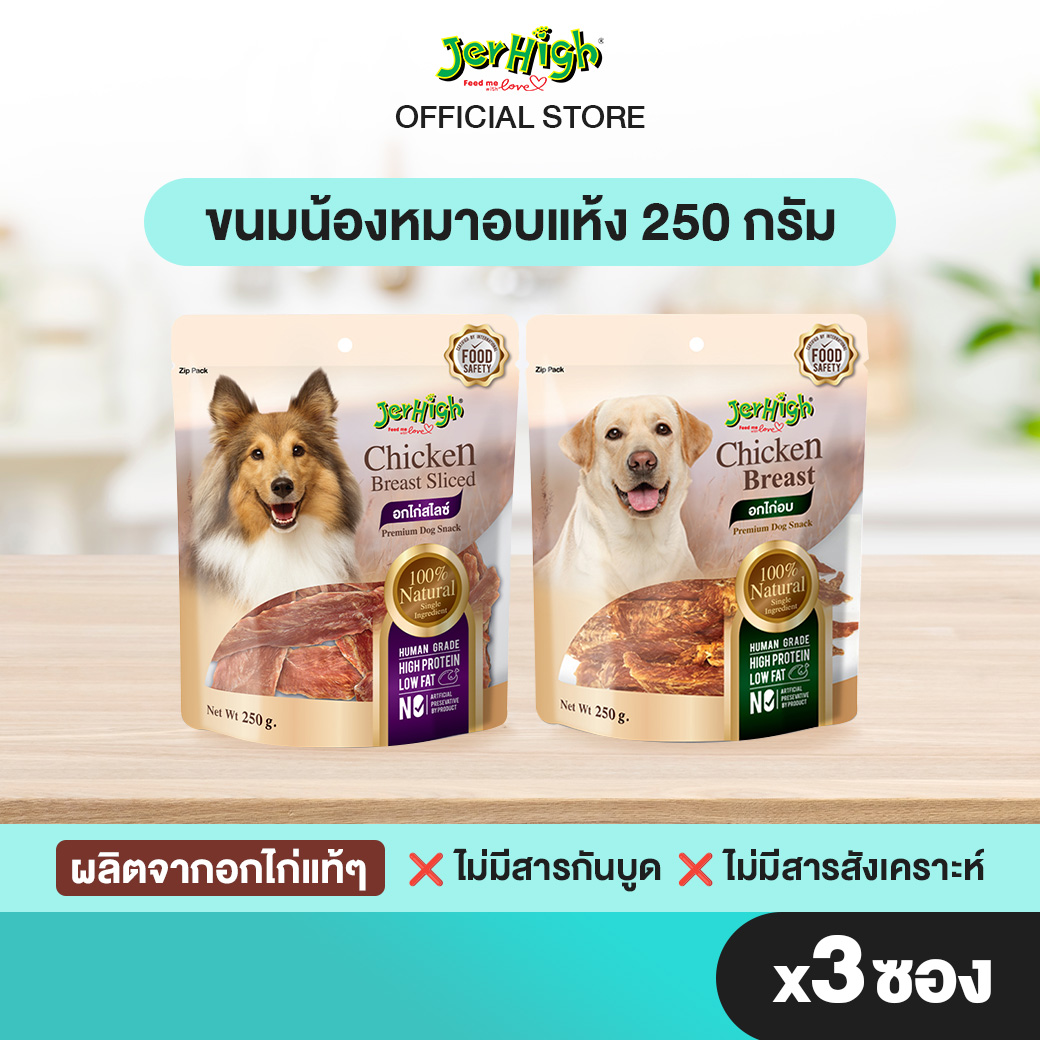 JerHigh เจอร์ไฮ อกไก่สไลซ์และอกไก่อบ 250 กรัม บรรจุ 3 ซอง (เลือกรสชาติด้านใน) ราคา 714 บาท*ส่งฟรี
