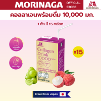 (1ลัง/15 กล่อง)โมรินากะ คอลลาเจนพร้อมดื่ม 10000 มก. มีวิตามินซี รสองุ่นขาวหอมลิ้นจี่และสตรอเบอร์รี่ Collagen 10000 mg.