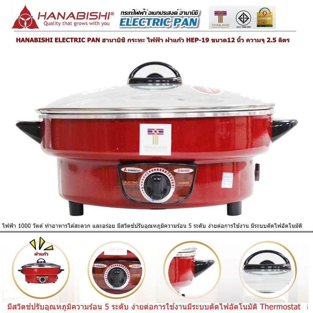 HANABISHI ELECTRIC PAN ฮานาบิชิ กระทะ ไฟฟ้า ฝาแก้ว HEP-19ขนาด12 นิ้ว ความจุ 2.5 ลิตร ขนาดไฟฟ้า 1000 วัตต์ ประหยัดไฟเบอร์ 5 เคลือบพิเศษ 3 ชั้น แบบ Xylo Coat อาหารไม่ติดกระทะ ไม่ติดผิวขอบกระทะ หรือขอบเตาปิ้ง