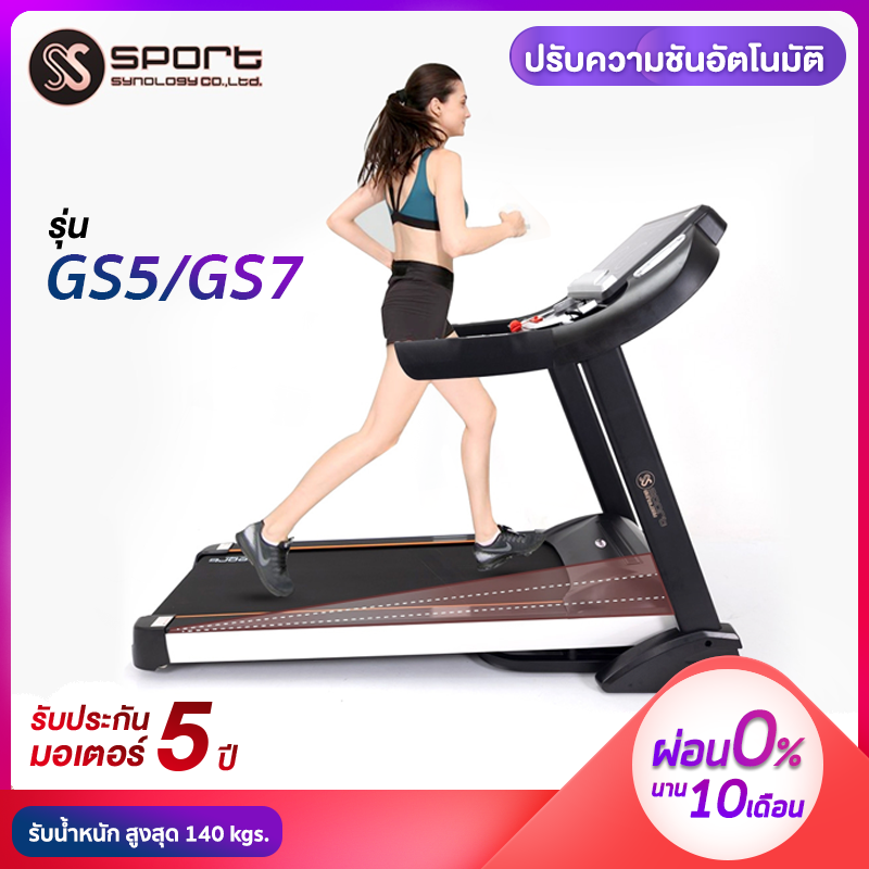 ลู่วิ่ง Sport synology GS7/GS5 มอเตอร์ 4 แรงม้า *** แชทถามก่อนสั่งนะคะ