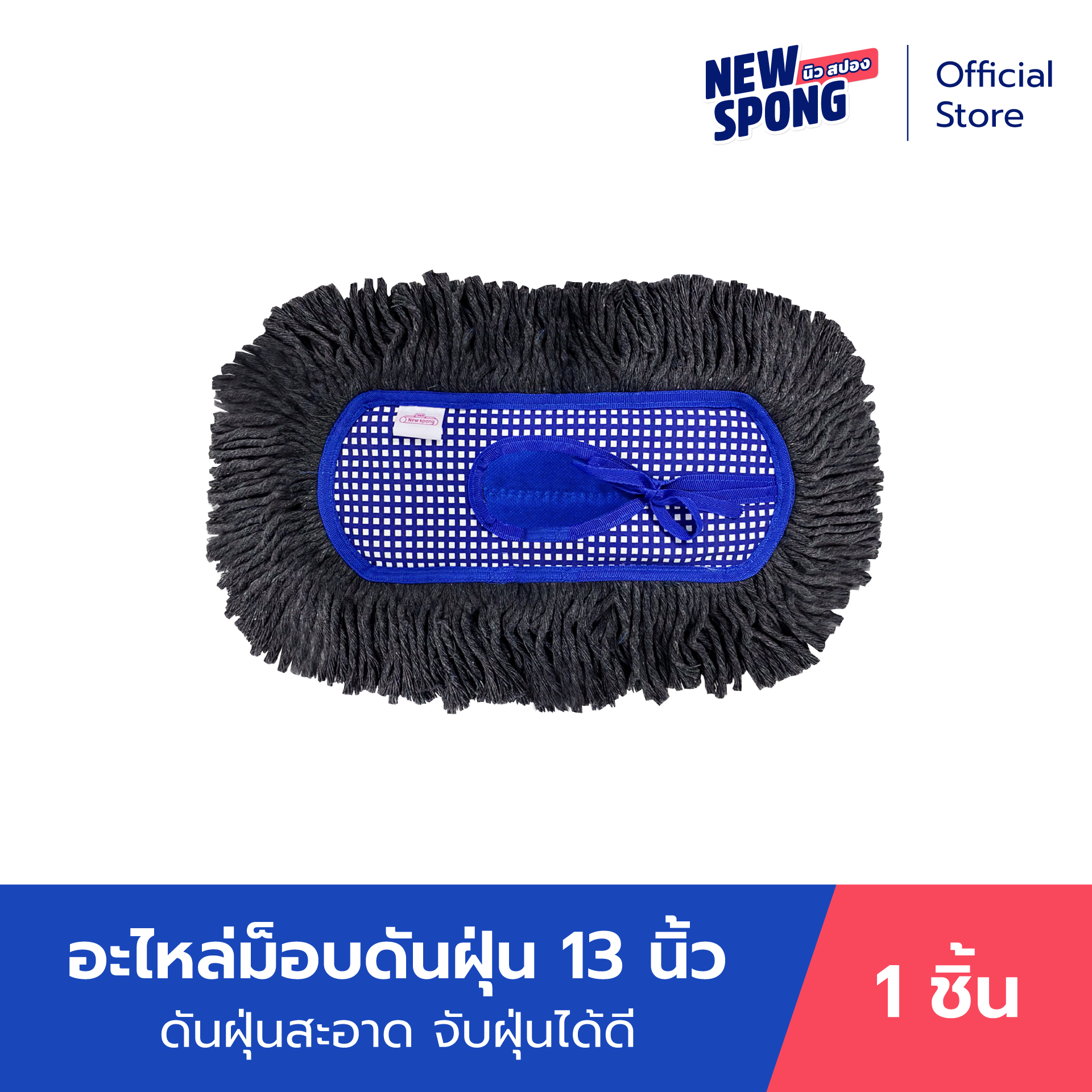 อะไหล่ม็อบดันฝุ่น ผ้าฝ้าย 13 นิ้ว New spong ราคา 166 บาท*ส่งฟรี