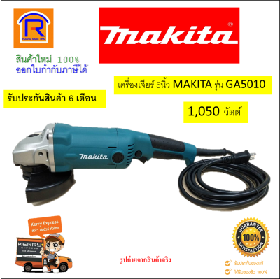MAKITA (มากิต้า) เครื่องเจียร์ เครื่องหินเจียร์ เครื่องเจียไฟฟ้า 5