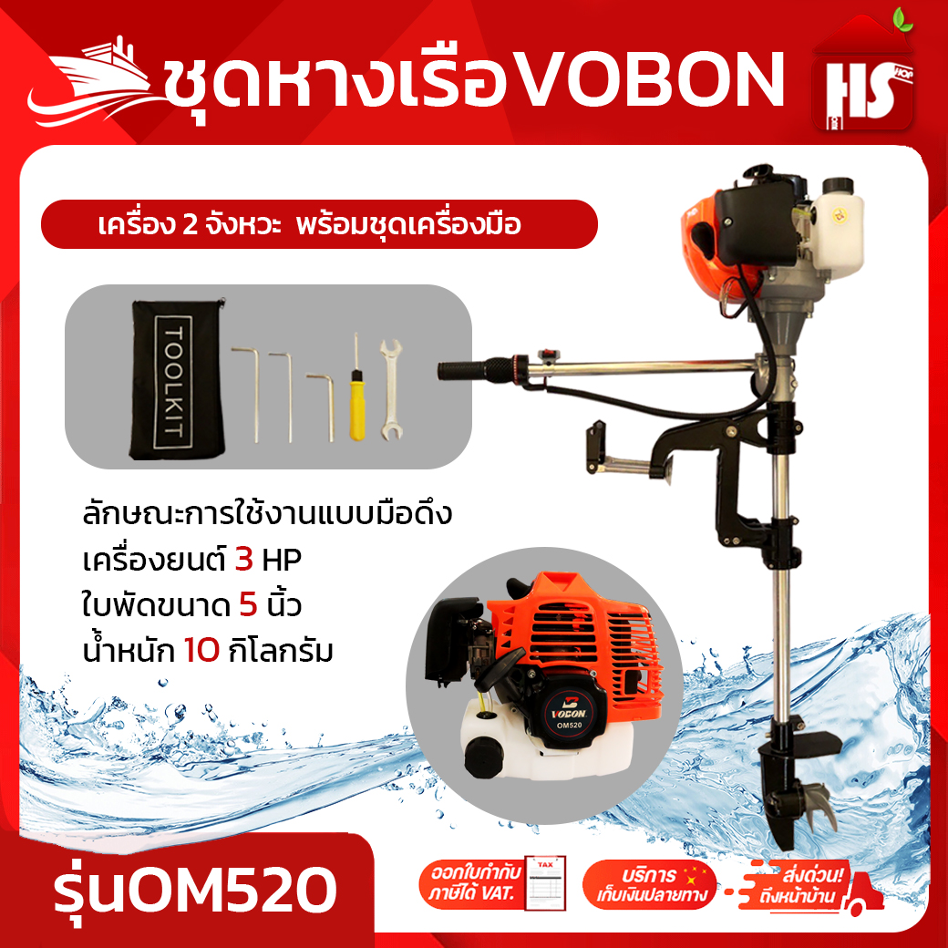 ชุดหางเรือ เครื่องเรือพร้อมหางเรือ หางเรือ Vobon + เครื่องเบนซิน 2 จังหวะ 3 แรงม้า OM520 DESIGN BY JAPAN ราคา 3,390 บาท*ส่งฟรี
