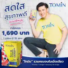 ภาพขนาดย่อของภาพหน้าปกสินค้าTomin โทมิน วิตามินรวม และ แร่ธาตุ สดชื่น ไม่อ่อนเพลีย สุขภาพดี ผิวพรรณสดใส แข็งแรง ด้วยวิตามินแร่ธาตุ กรดอะมิโน จากร้าน Voucher DD by Joy บน Lazada