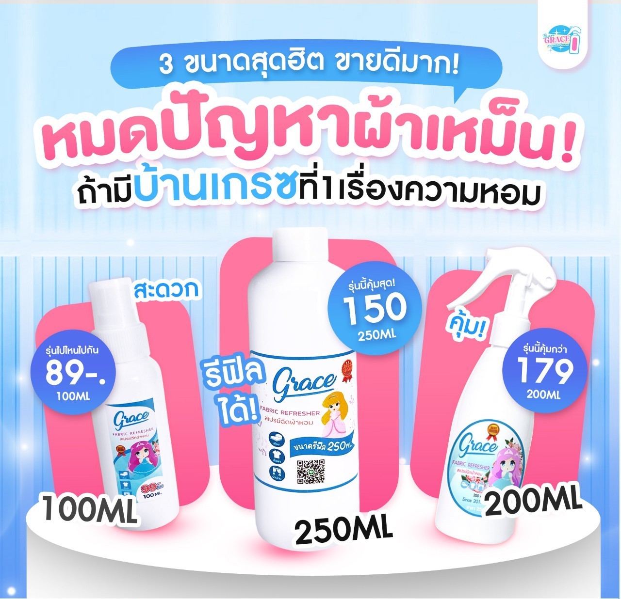 GRACE FABRIC SPRAYรวมสีฟ้าทุกขนาด!!!!{ส่งไวแพ็ค1วันผ้าหอมนานเหมือนส่งร้านซัก} ราคา 69 บาท*ส่งฟรี