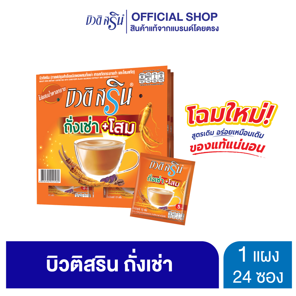 [เซ็ต 1 แผง] กาแฟบิวติสริน ถั่งเช่าผสมโสม รุ่นแผง 24 ซอง ราคา 132 บาท*ส่งฟรี