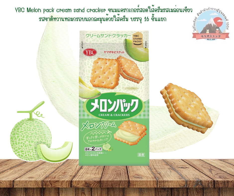 YBC Melon pack cream sand cracker ขนมแครกเกอร์สอดไส้ครีมรสเมล่อนเขียวรสชาติหวานหอมกรอบละมุนด้วยใส้ครีมบรรจุ16 ชิ้น ราคา 109 บาท*ส่งฟรี