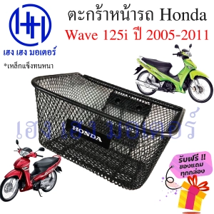 ภาพหน้าปกสินค้าตะกร้า Wave 125i ไฟเลี้ยวบังลม ปี 2005 - 2011 ตะกร้าหน้ารถ Honda Wave125i ตะกร้ามอเตอร์ไซค์ ตะกร้ารถ ตะกร้าเวฟ125i ร้าน เฮง เฮง มอเตอร์ ฟรีของแถมทุกกล่อง ที่เกี่ยวข้อง