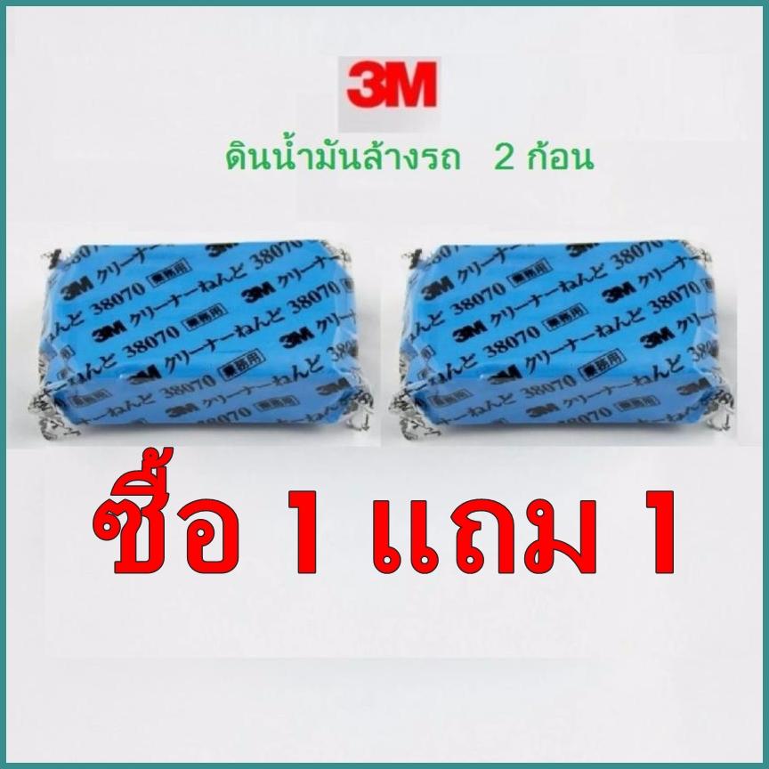 ซื้อ1แถม1 ส่งฟรี  สุดยอด ดินน้ำมันล้างรถ ดินน้ำมันขัดสีรถ ล้างรถ เคลือบรถ สีรถ คนรักรถ  ดินน้ำมันขจัดคราบไคลรถ ดินน้ำมันลูบรถ 3M Cleaner Clay ละอองสี  ผลิตภัณฑ์บำรุงรักษาและขัดเงาสีรถ คืนความเงางาม และป้องกันสีซีดจาง