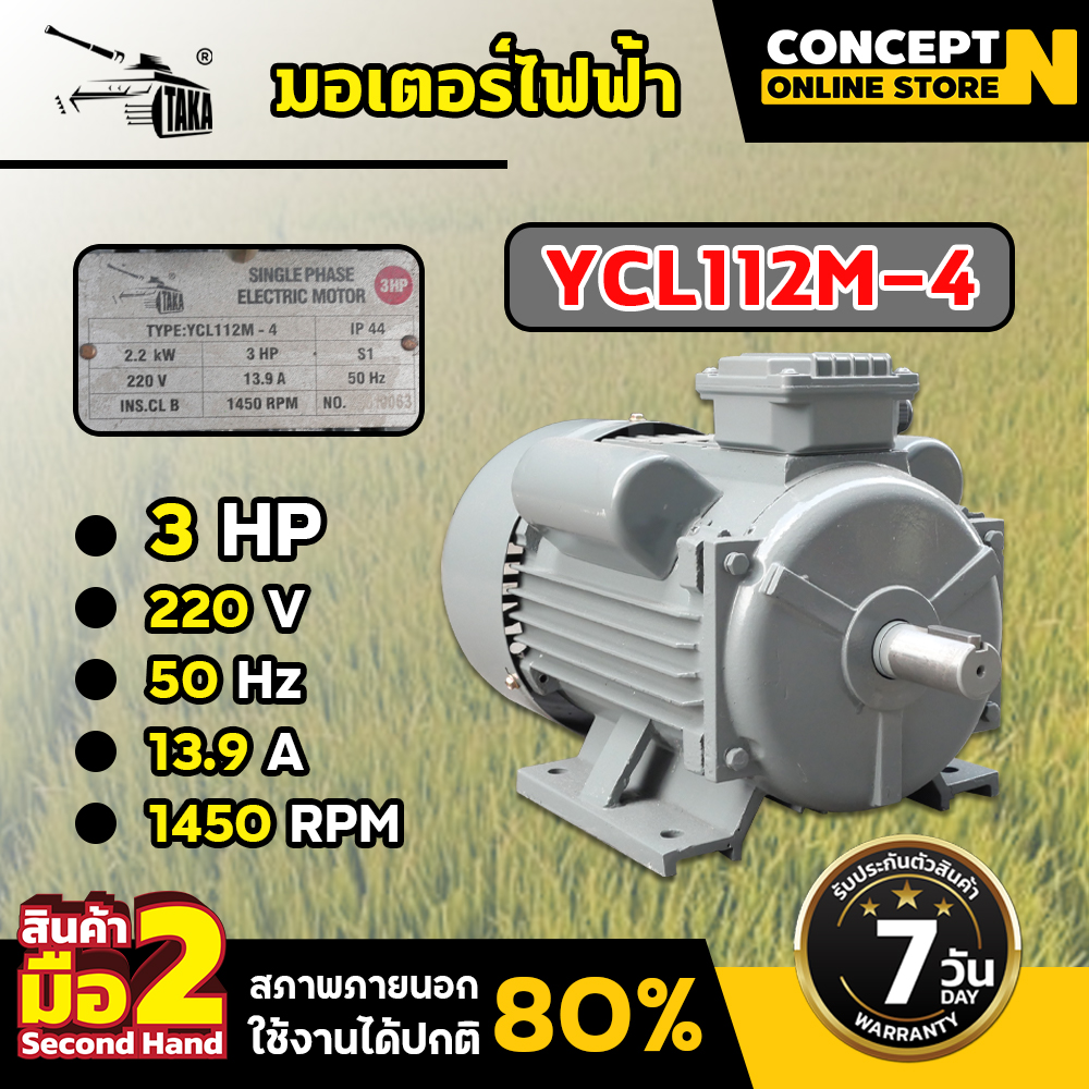 Used Product 80% New, Electric Motor 5 Hp, Shaft Diameter 38 Mm. Copper Alloy 220V Alternating Current 1 Phase ราคา 3,879 บาท*ส่งฟรี