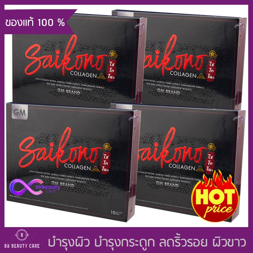 Saikono Collagen ไซโกโน๊ะ คอลลาเจน (ขนาด 10 ซอง x 4 กล่อง) อาหารเสริมบำรุงผิว ผิวเนียน กระจ่างใส ลดริ้วรอย คอลลาเจนผิวขาว