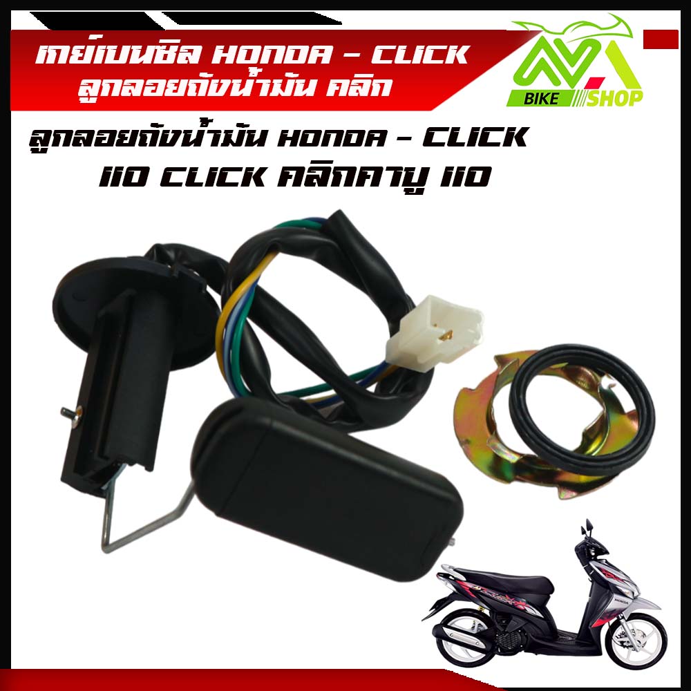 เกย์เบนซิล คลิก HONDA - CLICK ลูกลอยถังน้ำมัน คลิก 110 CLICK คลิกคาบู 110ราคาต่อชุด