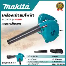 ภาพขนาดย่อของภาพหน้าปกสินค้าMAKITA เครื่องเป่าลม BLOWER เป่าฝุ่น ดูดฝุ่น รุ่น 4014N (AAA) จากร้าน Yachii Tools บน Lazada