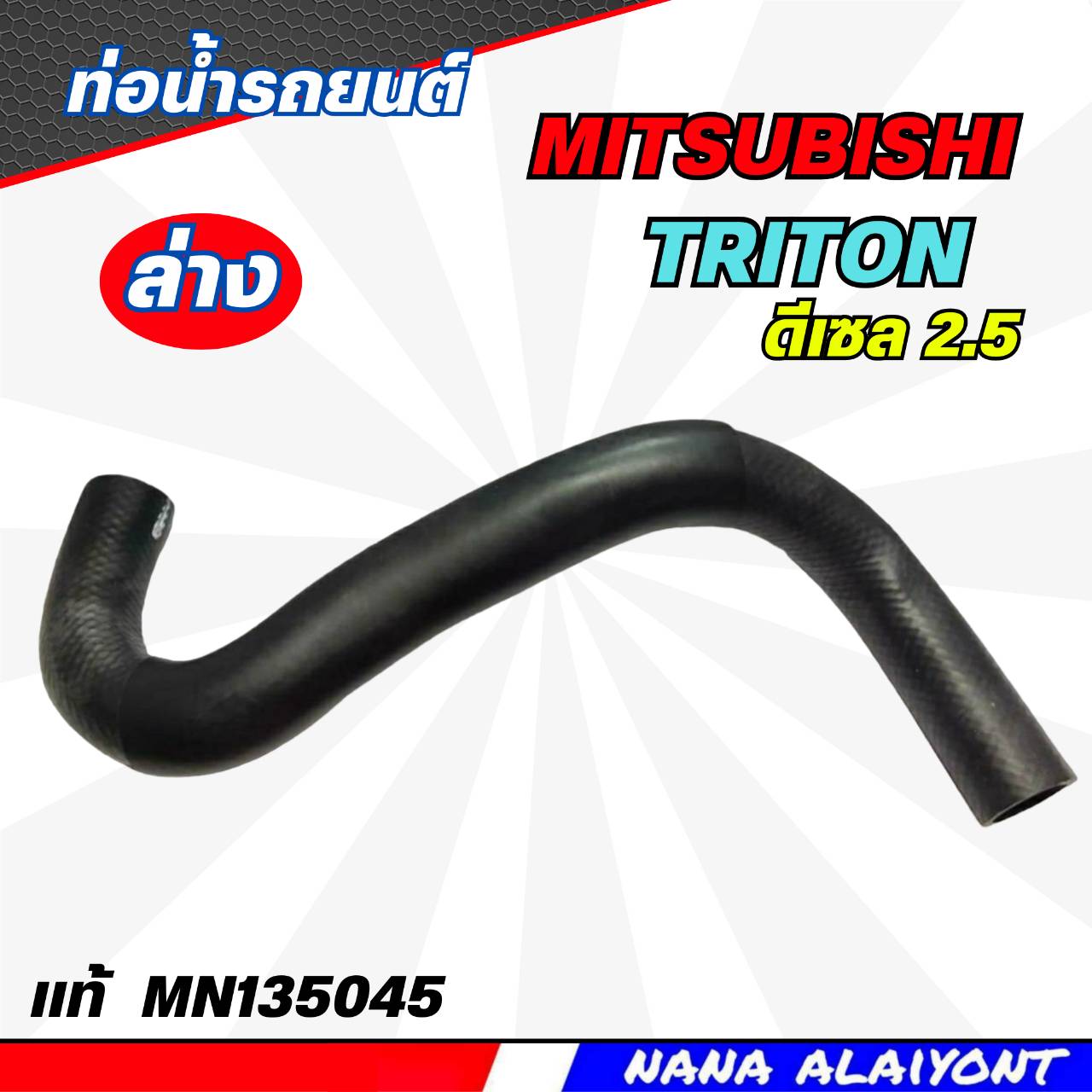 อุปกรณ์ประดับยนต์และชิ้นส่วนยานยนต์ ท่อยางหม้อน้ำ ท่อน้ำ - ล่าง Mitsubishi TRITON 2.5 , PAJERO SPORT (4D56T/16V) ดีเซล ยี่ห้อ ของแท้ รหัส MN135045 ราคา 270 บาท*ส่งฟรี