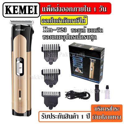 ส่งด่วน!! Top Hit Shop Kemei KM-723 KM723 แบตตาเลียนตัดผม แบตตาเลียน เครื่องตัดแต่งผมไฟฟ้า ที่โกนหนวด ไร้สายแบบชาร์จไฟได้แบตเตอรี่สำหรับผู้ชาย