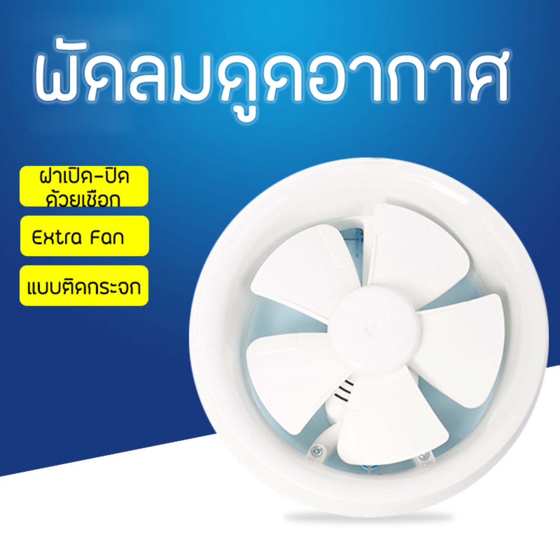 Round Ventilation Fan พัดลมระบายอากาศ แบบติดกระจก พัดลมระบายอากาศทรงกลม พัดลมดูดอากาศ Ventilation Fan พัดลมระบายอากาศแบบดูดออก