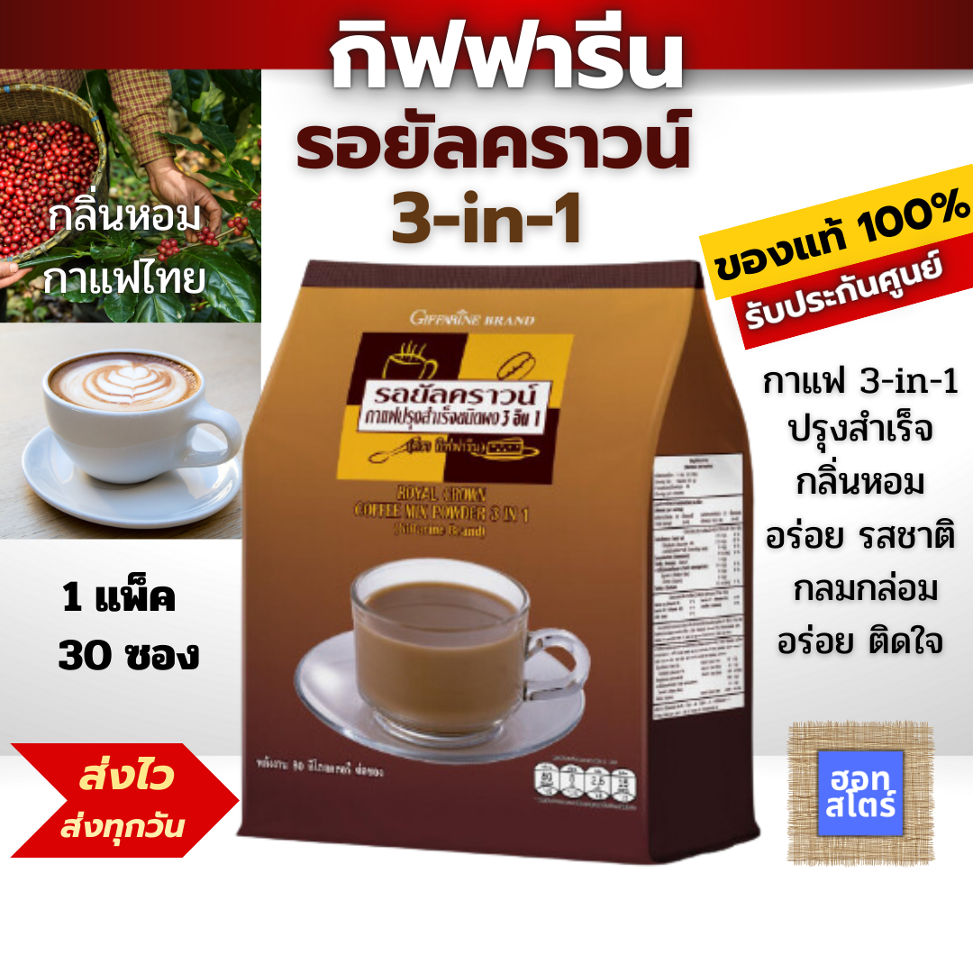 3in1 giffarine Royal Crown 3in1 giffarine Royal Crown giffarine genuine health coffee guaranteed ราคา 187 บาท*ส่งฟรี