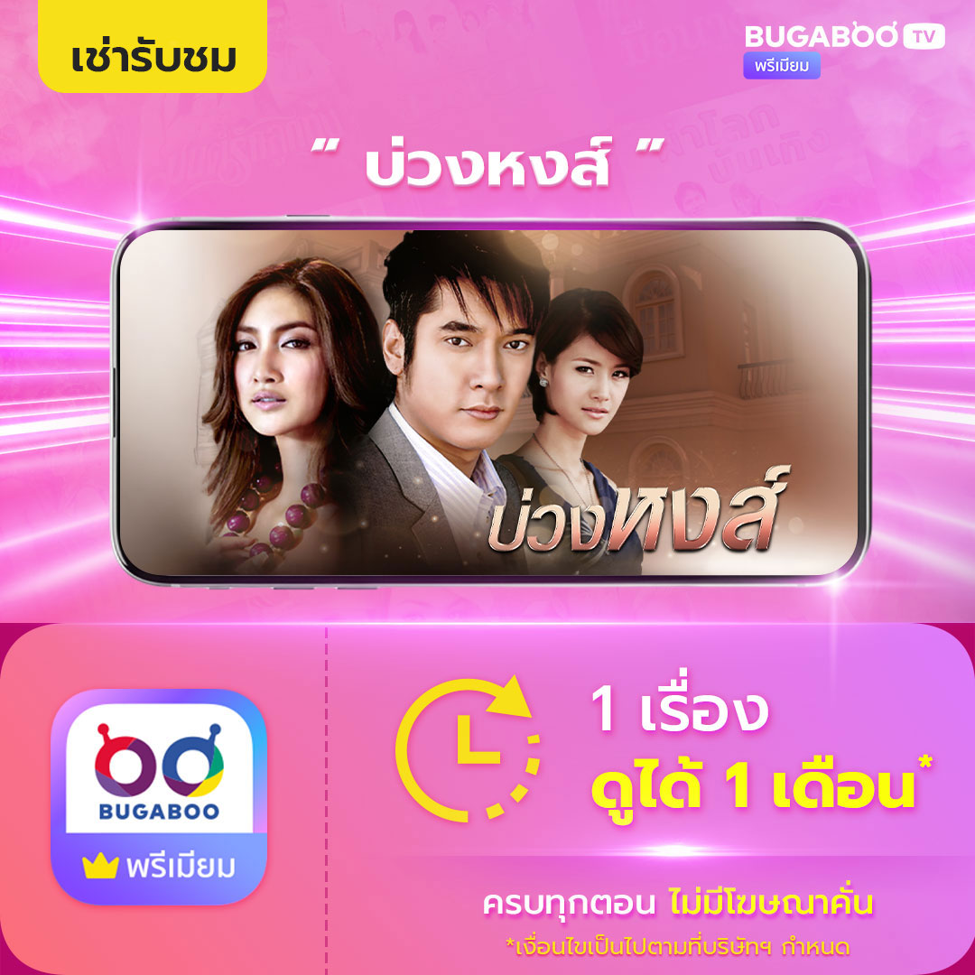 [E-Coupon] Bugaboo.Tv Rent to Watch the Series "BOUNG HONG" ราคา 49 บาท*ส่งฟรี