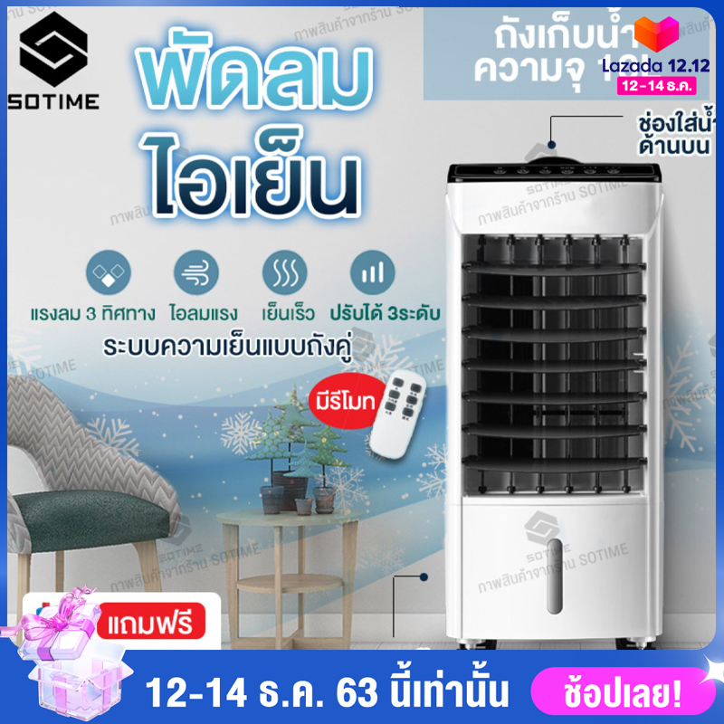 Sotime พัดลมไอเย็น เครื่องปรับอากาศเคลื่อนที่ เครื่องทำความเย็นเคลื่อนที่ air cooler ความจุถังน้ำ 10L ใช้งานนานสูงสุด 7 ชั่วโมง ใช้งานง่ายสะดวกสบาย