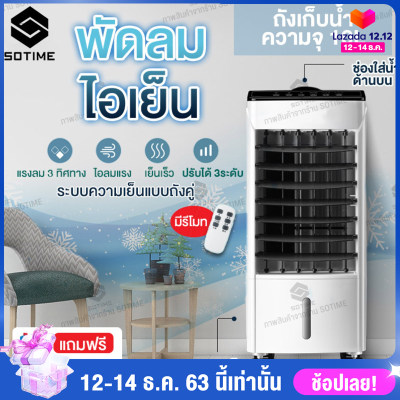 Sotime พัดลมไอเย็น เครื่องปรับอากาศเคลื่อนที่ เครื่องทำความเย็นเคลื่อนที่ air cooler ความจุถังน้ำ 10L ใช้งานนานสูงสุด 7 ชั่วโมง ใช้งานง่ายสะดวกสบาย Sotime พัดลมไอเย็น เครื่องปรับอากาศเคลื่อนที่ เครื่องทำความเย็นเคลื่อนที่ air cooler ความจุถังน้ำ 10L ใช้งานนานสูงสุด 7 ชั่วโมง ใช้งานง่ายสะดวกสบาย
