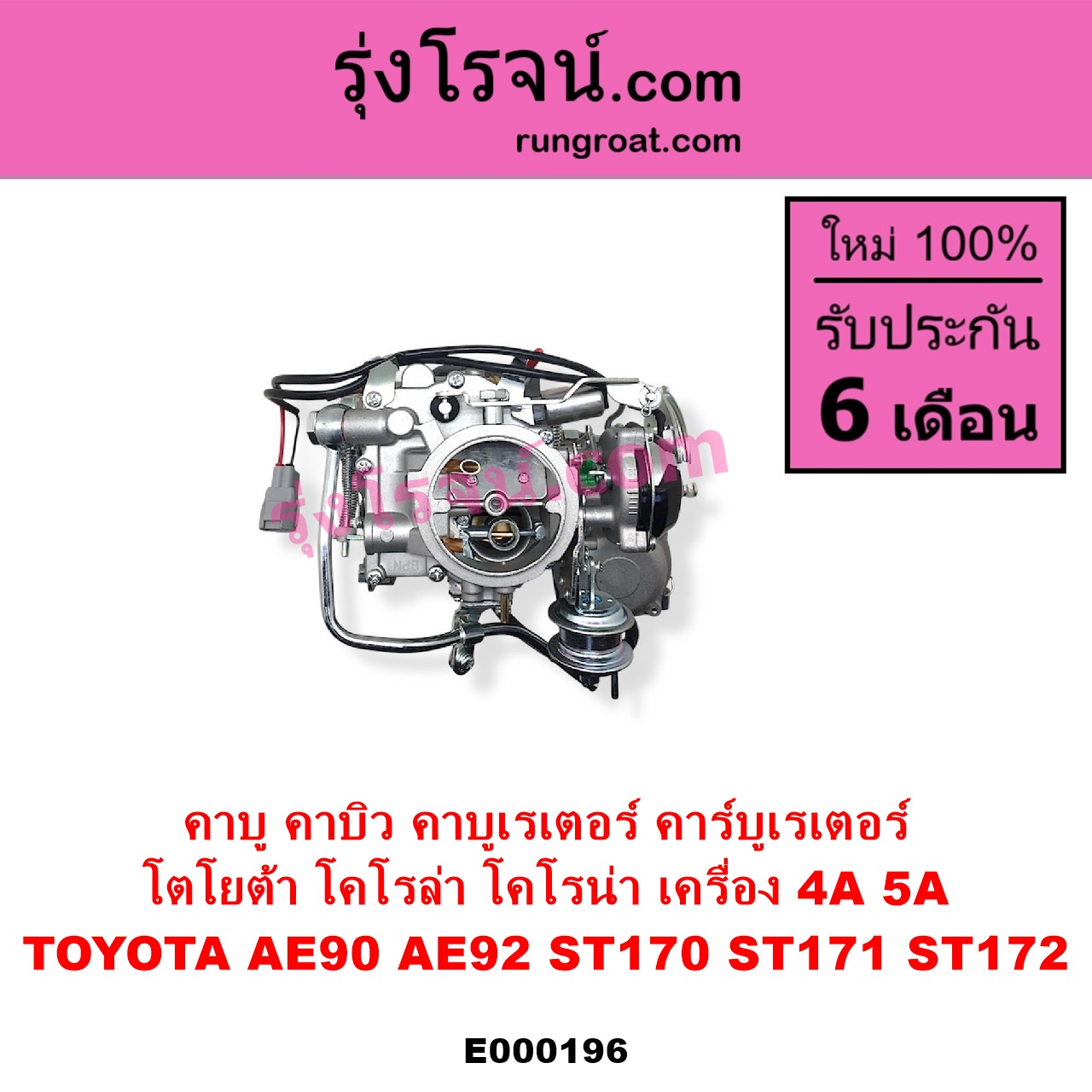 E000196 Carburetor Toyota 4A Carburetor Toyota 5A Carburetor 4Af Carburetor 5Af Carburetor Carburetor 4A 5A Toyota Corolla Doremon Corona Carburetor Toyota Ae90 Ae92 Carburetor St170 St171 ราคา 3,238 บาท*ส่งฟรี