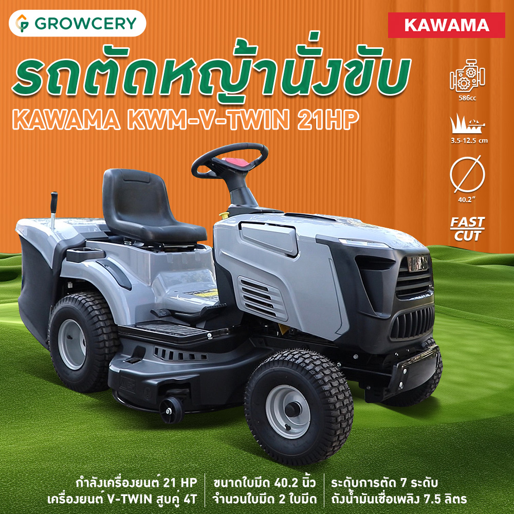 รถตัดหญ้า รถตัดหญ้านั่งขับ เครื่องตัดหญ้า รถตัดหญ้า ยี่ห้อ KAWAMA รุ่น KWM-V-TWIN (CYLINDER) สูบคู่ 4 จัวหวะ OHV 21HP มีที่เก็บหญ้า [G] จำหน่ายโดย GROWCERY ราคา 129,000 บาท*ส่งฟรี