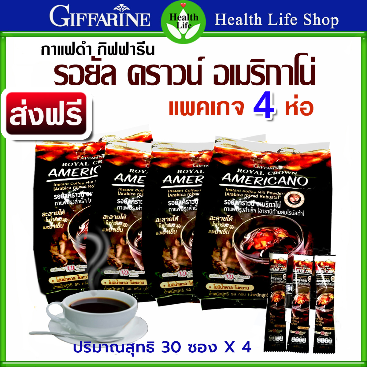 ส่งฟรี กาแฟดำ อเมริกาโน่ กาแฟกิฟฟารีน รอยัล คราวน์ Americano โรบัสต้า และ อาราบิก้า ไม่ผสมน้ำตาล ซองยาวแบบใหม่ แพคเกจ 4 ห่อ ( ห่อละ 30 ซอง ) ราคา 756 บาท*ส่งฟรี