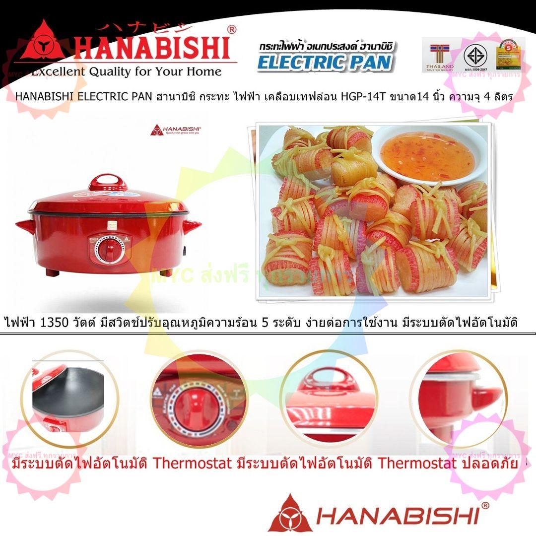 HANABISHI ELECTRIC PAN ฮานาบิชิ กระทะ ไฟฟ้า พร้อมซึ้งนึ่ง 1 ชั้น HGP-14T ขนาด14 นิ้ว ความจุ 4 ลิตรไฟฟ้า 1350 วัตต์ มีสวิตช์ปรับอุณหภูมิ 5 ระดับ ง่ายต่อการใช้งาน มีระบบตัดไฟอัตโนมัติ (Code 1N-04)