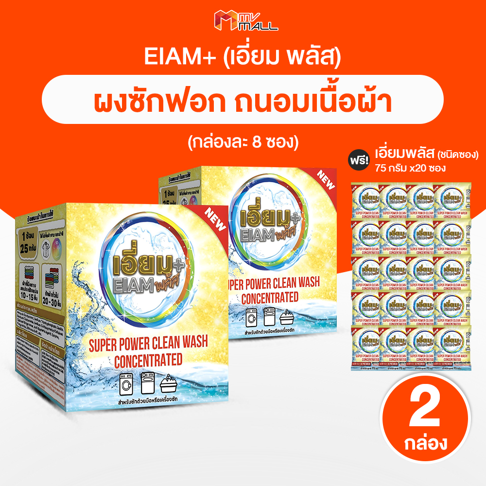 (2 กล่องพร้อมของแถม) เอี่ยมพลัส ผงซักฟอก Hi Premium สูตรเสริมพลังซัก ทำความสะอาดได้ล้ำลึก ยับยั้งกลิ่น ใช้กับเครื่องซักผ้าได้ทุกประเภท จำนวน 8 ซอง/กล่อง ราคา 990 บาท*ส่งฟรี