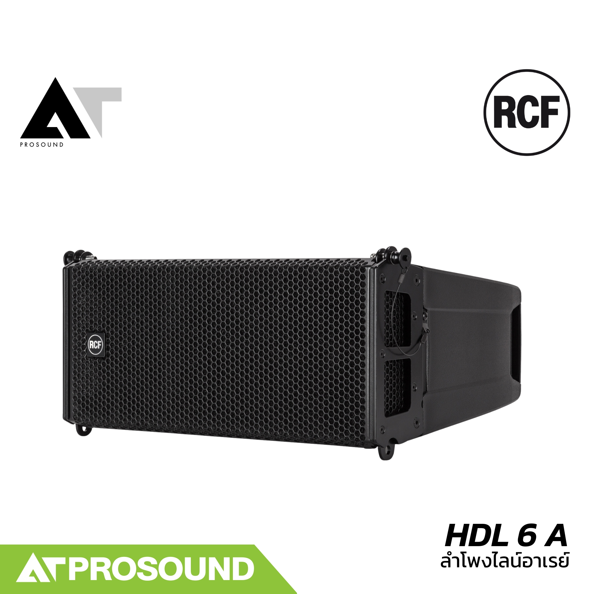 RCF HDL 6 A ลำโพง Line array ขนาด 2×6 นิ้ว ความดัง 131 dB แอมป์ในตัว กำลังขับ 1400 วัตต์ AT Prosound ราคา 87,630 บาท*ส่งฟรี