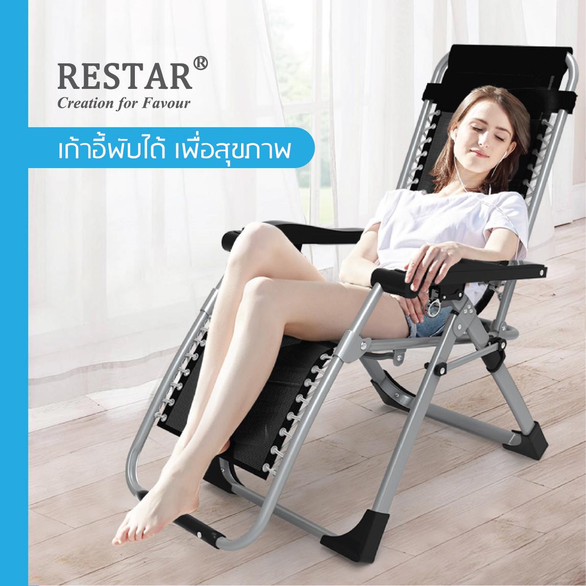 RESTAR เก้าอี้พับได้ เพื่อสุขภาพ รุ่น ChillChill