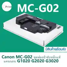 ภาพขนาดย่อของภาพหน้าปกสินค้าซับหมึก CANON MC-G02 พร้อมชิป สำหรับรุ่น Canon G1020 G2020 G3020 G4020 G3060 G1820 G1520 G2520 G2160 G3160 G2820 G2860 จากร้าน Online ink บน Lazada
