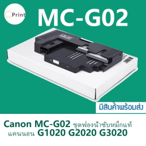 ภาพหน้าปกสินค้าซับหมึก CANON MC-G02 พร้อมชิป สำหรับรุ่น Canon G1020 G2020 G3020 G4020 G3060 G1820 G1520 G2520 G2160 G3160 G2820 G2860 ที่เกี่ยวข้อง