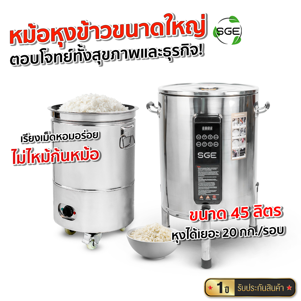 Sge Large Rice Cooker Commercial Rice Cooker, 45 Liter Capacity, Rsi Model (Water-Wiping Type) ราคา 12,960 บาท*ส่งฟรี