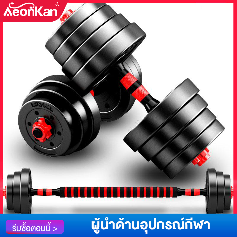 Aeonkanพิเศษคุณภาพ GOOd สำหรับ dumbbells ออกกำลังกายของผู้ชายและแขนออกกำลังกายหรือยกน้ำหนักอุปกรณ์ออกกำลังกาย barbell SP122