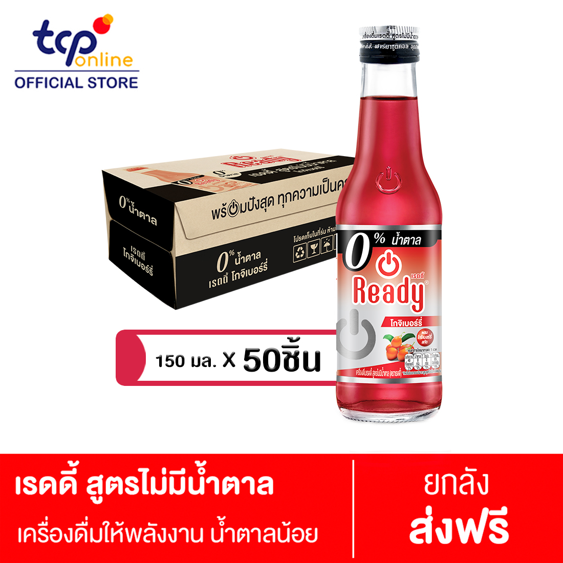เรดดี้ สูตรไม่มีน้ำตาล 150 มล. 50 ขวด ยกลัง Ready Lass Suga 150 ml. Pack 50 (TCP) เครื่องดื่ม ให้พลังงาน ผิวพรรณให้สดใส Energy Drink, Berry ราคา 589 บาท*ส่งฟรี
