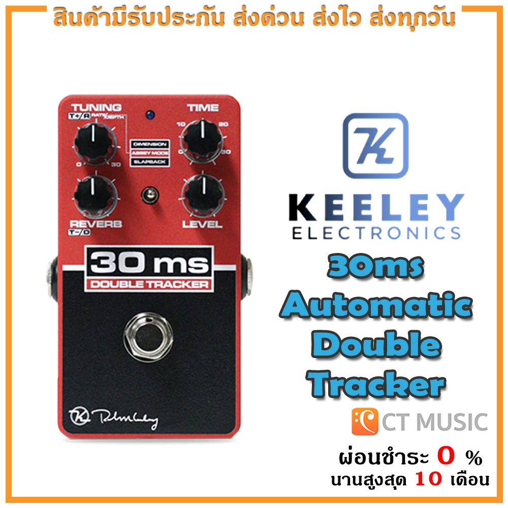 กีตาร์โปร่ง กีตาร์ไฟฟ้า Keeley 30ms Automatic Double Tracker เอฟเฟค ราคา 9,200 บาท*ส่งฟรี
