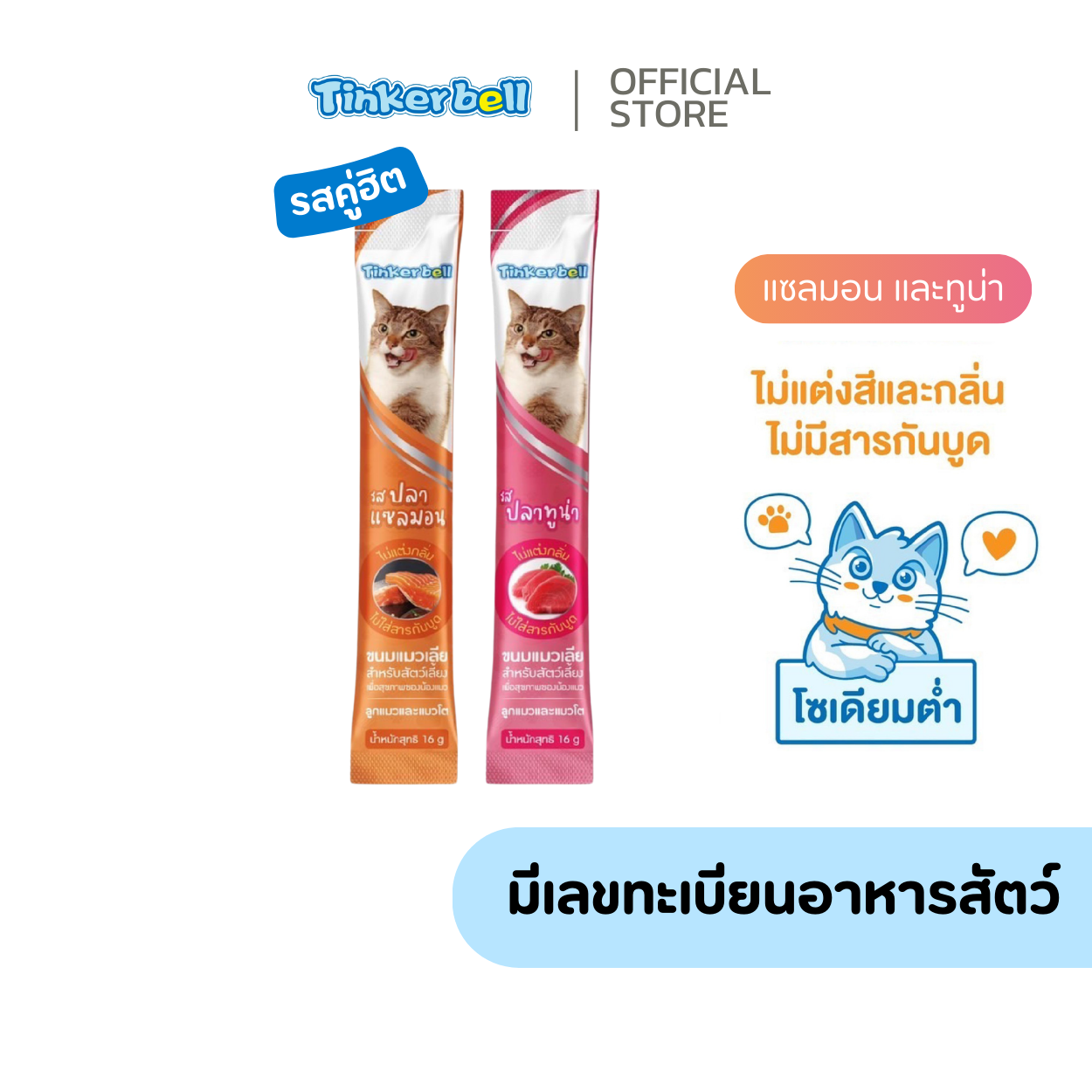 [คู่ฮิต] Tinkerbell ขนมแมวเลีย แพ็ค 40 ชิ้น (รสละ 20 ชิ้น) ราคา 120 บาท*ส่งฟรี