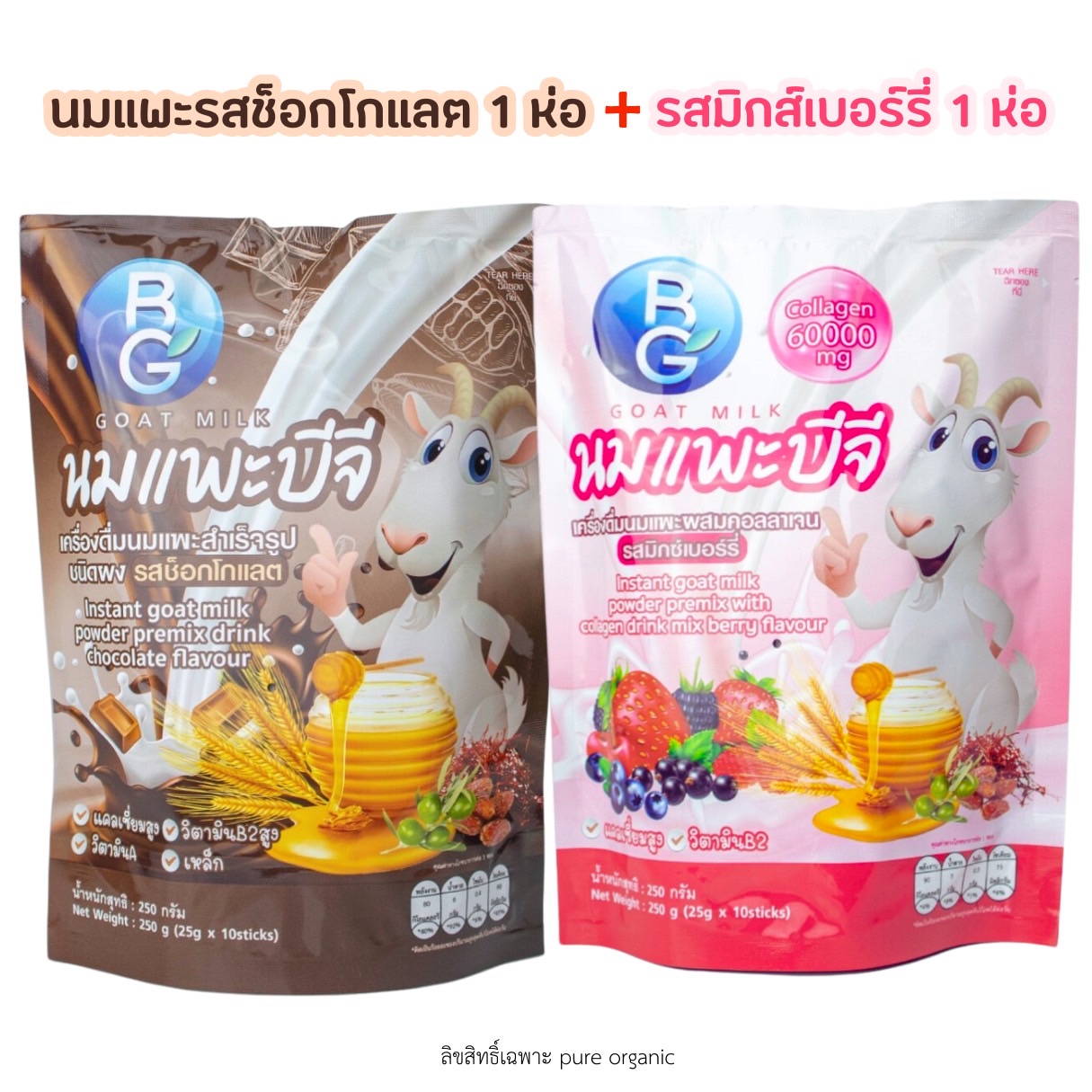 นมแพะบำรุงครรภ์บีจีมิลล์ รสช็อกโกแลต+รสมิกซ์เบอร์รี่ BG Milk (1 ถุง มี 10ซอง) แบบซองพกพาสะดวก ราคา 815 บาท*ส่งฟรี